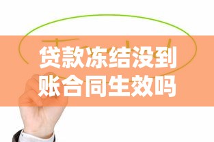 貸款凍結沒到賬合同生效嗎？這3種情況必須警惕