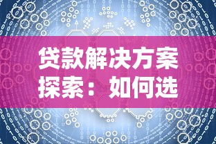 貸款解決方案探索：如何選對平臺，輕松解決資金難題？