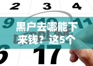 黑戶(hù)去哪能下來(lái)錢(qián)？這5個(gè)渠道或許能幫你一把