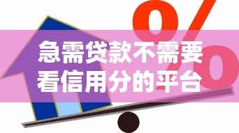 急需貸款不需要看信用分的平臺(tái)？這幾家或許能幫到你