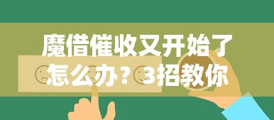 魔借催收又開始了怎么辦？3招教你應對騷擾