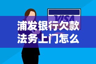 浦發銀行欠款法務上門怎么辦？3步化解催收壓力