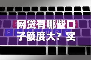 網(wǎng)貸有哪些口子額度大？實測5個高額度平臺解析