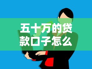 五十萬的貸款口子怎么選？這五個渠道解決大額資金需求