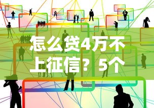 怎么貸4萬不上征信？5個合法渠道實測經驗分享