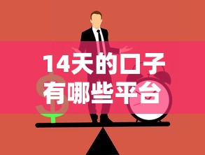 14天的口子有哪些平臺｜這5個正規渠道親測能應急