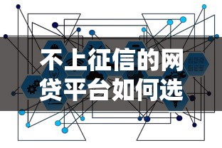 不上征信的網貸平臺如何選？這5家金融科技產品更“懂”用戶需求