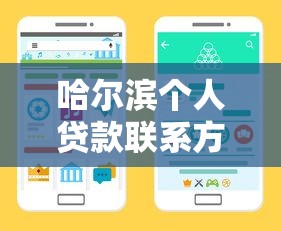 哈爾濱個人貸款聯系方式電話查詢怎么查？手把手教你找正規渠道