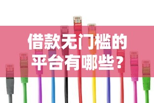 借款無門檻的平臺有哪些？這三類渠道容易通過