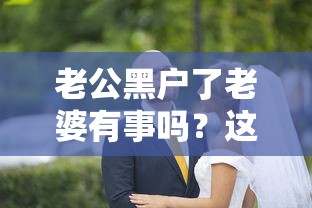 老公黑戶了老婆有事嗎？這幾種辦法或許能幫到你