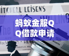 螞蟻金服QQ借款申請流程及使用體驗分享