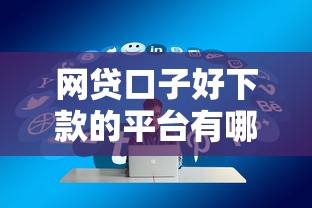網貸口子好下款的平臺有哪些？實測這幾個通過率高！