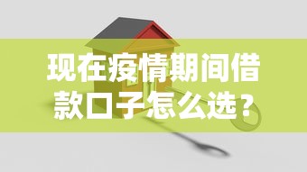 現在疫情期間借款口子怎么選？3招教你避開套路貸