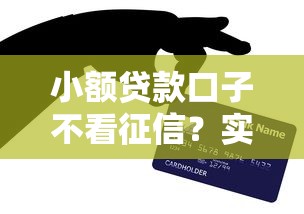 小額貸款口子不看征信？實測3個低門檻平臺