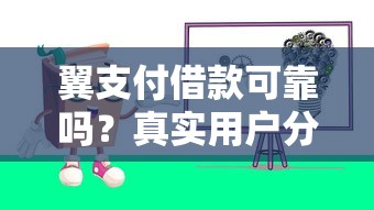 翼支付借款可靠嗎？真實用戶分享使用體驗和避坑建議