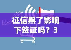 征信黑了影響下簽證嗎？3個關鍵點必須提前了解