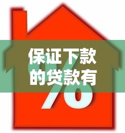 保證下款的貸款有哪些靠譜平臺？申請技巧全解析