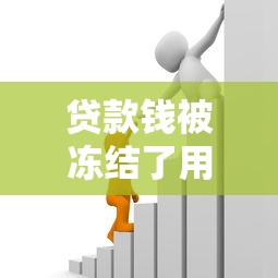 貸款錢被凍結了用不用還？三種情況必須知道