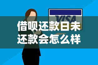 借唄還款日未還款會怎么樣？后果有多嚴(yán)重？這幾點必須了解！
