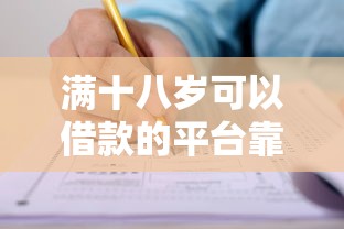 滿十八歲可以借款的平臺靠譜嗎？手把手教你如何選