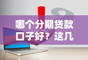 哪個分期貸款口子好？這幾個平臺真實測評值得一試
