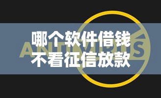 哪個軟件借錢不看征信放款快？這3個平臺實測能到賬