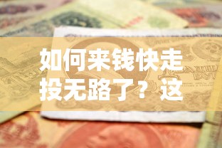 如何來錢快走投無路了？這5個(gè)方法或許能幫你解圍