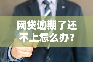 網貸逾期了還不上怎么辦？這5招教你化解危機