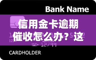 信用金卡逾期催收怎么辦？這些應對技巧必須掌握