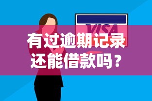 有過逾期記錄還能借款嗎？這些平臺安全可靠！