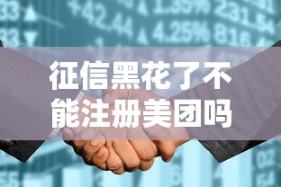 征信黑花了不能注冊美團嗎？真實情況與應(yīng)對方法解析