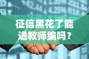 征信黑花了能進教師編嗎？過來人親測：這幾個細節(jié)別踩雷