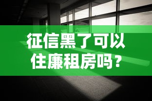 征信黑了可以住廉租房嗎？這些隱藏條件要看清