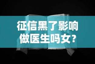 征信黑了影響做醫生嗎女？女醫生職業發展與貸款困境解析