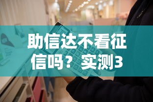 助信達不看征信嗎？實測3個審核細節要注意