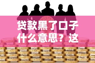 借唄逾期了會(huì)聯(lián)系家人嗎？真實(shí)處理流程+避坑指南
