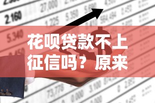 花唄貸款不上征信嗎？原來真相是這么回事！