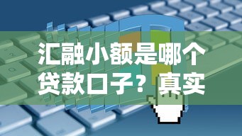 匯融小額是哪個貸款口子？真實評測+申請條件+利息全解析