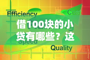 借100塊的小貸有哪些？這5個平臺老鐵們都在用