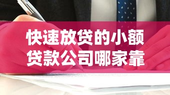 快速放貸的小額貸款公司哪家靠譜？這3點(diǎn)選對不踩坑