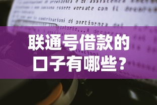 聯通號借款的口子有哪些？真實使用經驗分享