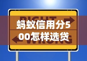 螞蟻信用分500怎樣選貸款期限？這些細節要琢磨