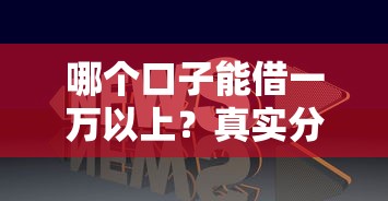 哪個口子能借一萬以上？真實分享這幾個靠譜平臺！
