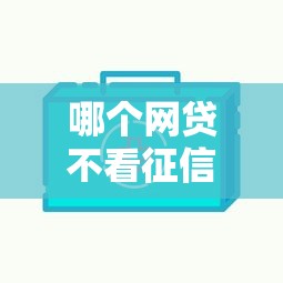 哪個網貸不看征信好下款？實測5個低門檻平臺