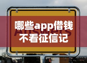 哪些app借錢不看征信記錄？實測推薦這幾個平臺，通過率高！