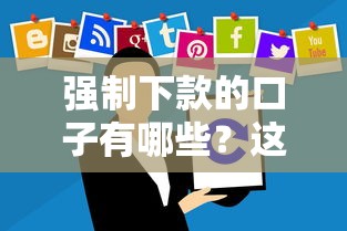 強制下款的口子有哪些？這些平臺套路要警惕