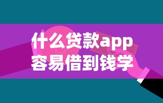什么貸款app容易借到錢學生？這5款平臺審核快、門檻低！
