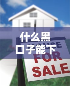 什么黑口子能下款？5個隱藏套路揭秘，當心被坑！