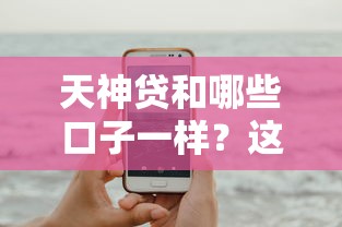天神貸和哪些口子一樣？這幾個靠譜平臺都能試試