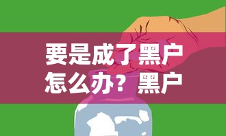 要是成了黑戶怎么辦？黑戶貸款還有救嗎？試試這幾個辦法！